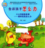 告诉孩子怎么办 小公鸡智胜狐狸 遇到危险怎么办
