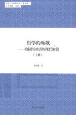 哲学的颂歌 柏拉图对话的现代解读 上