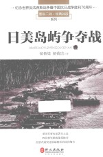 图说二战·经典战役系列  日美岛屿争夺战