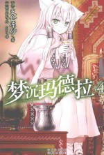 梦沉玛德拉 4