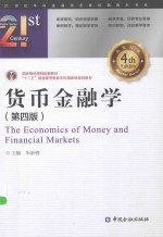 21世纪本科金融学名家经典教科书系 货币金融学
