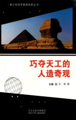 青少年科学素质培养丛书 巧夺天工的人造奇观