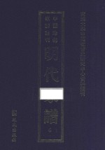 南开大学中国社会史研究中心资料丛刊 中国珍稀家谱丛刊 明代家谱 6