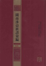 闽南涉台族谱汇编 026