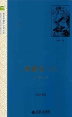 语文新课表必读丛书 西游记 上