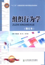 “十二五”全国高职高专教育精品规划教材 组织行为学 修订本