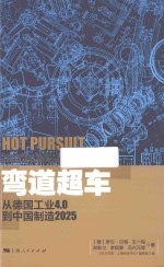 弯道超车 从德国工业4.0到中国制造2025