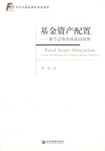 当代中国金融学者思想库 基金资产配置 基于证劵市场波动视角