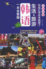 乐游全球 自由行带这本就够了 生活·旅游韩语一本全掌握