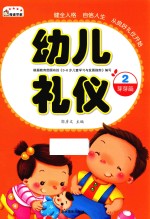 幼儿礼仪 2 芽芽篇