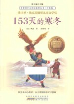 金麦田少儿国际获奖丛书 153天的寒冬