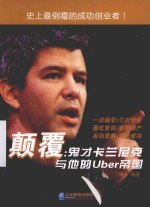 颠覆 鬼才卡兰尼克与他的Uber帝国