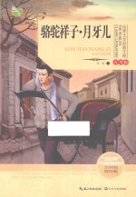 世界文学经典文库 骆驼祥子·月牙儿