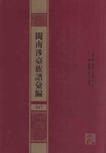 闽南涉台族谱汇编 047
