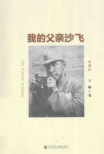 我的父亲沙飞 典藏版