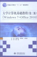 大学计算机基础教程 Windows 7+Office 2010