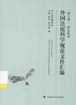 外国法庭科学规范文件汇编 第3辑 职业教育