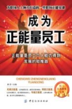 成为正能量员工
