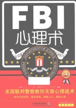 FBI心理术  美国联邦警察教你无敌心理战术