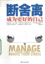 断舍离 成为更好的自己