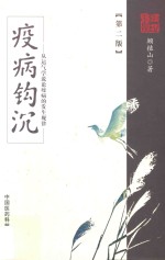 疫病钩沉 从运气学说论疾病的发生规律