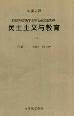 民主主义与教育 下 中英对照