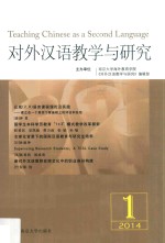 对外汉语教学与研究 2014(1)