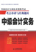 全国会计专业技术资格考试考点串讲与经典题库 中级会计实务