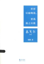 泰戈尔诗传 世界以痛吻我,要我报之以歌