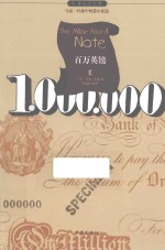 作家版经典文库小书虫读经典 百万英镑