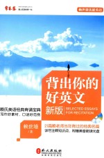 赖世雄优能英语 背出你的好英文 新版