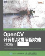 图灵程序设计丛书 OpenCV计算机视觉编程攻略 第2版