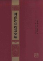 闽南涉台族谱汇编 056