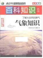 青少年最想知道的百科知识丛书 了解大自然的脾气 气象知识