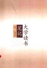 大学读书笔记 上
