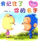米悦讲故事 我是受欢迎的小朋友 我记住了你的名字