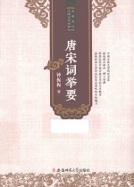名家选评中国文学经典丛书 唐宋词举要