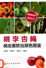 桃李杏梅病虫害防治原色图鉴