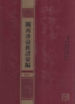 闽南涉台族谱汇编 095