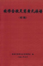 续修金墩灵慈黄氏族谱(初稿)
