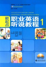 新起点职业英语系列 高职高专“十二五”规划职业英语系列教材 新起点 职业英语听说教程 1