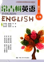 常青树英语 五级 初三 上