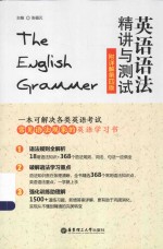 英语语法精讲与测试 附详解