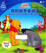 小熊维尼爱科学双语故事 我的肚子会说话·衣服变形记 汉英对照
