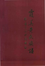 霞美黄氏族谱 上