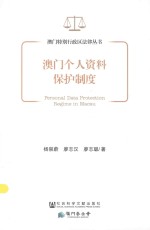 澳门特别行政区法律丛书 澳门个人资料保护制度