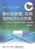 单片机原理、应用与PROTEUS仿真 汇编+C51编程及其多模块、混合编程 本科版