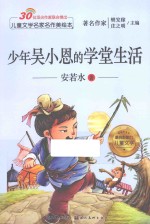 儿童文学名家名作美绘本 少年吴小恩的学堂生活