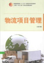 物流项目管理