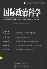 国际政治科学 2015年 第3期
